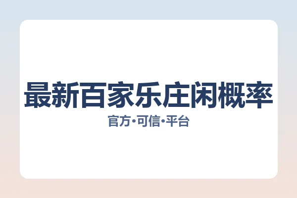 最新百家乐庄闲概率 图片