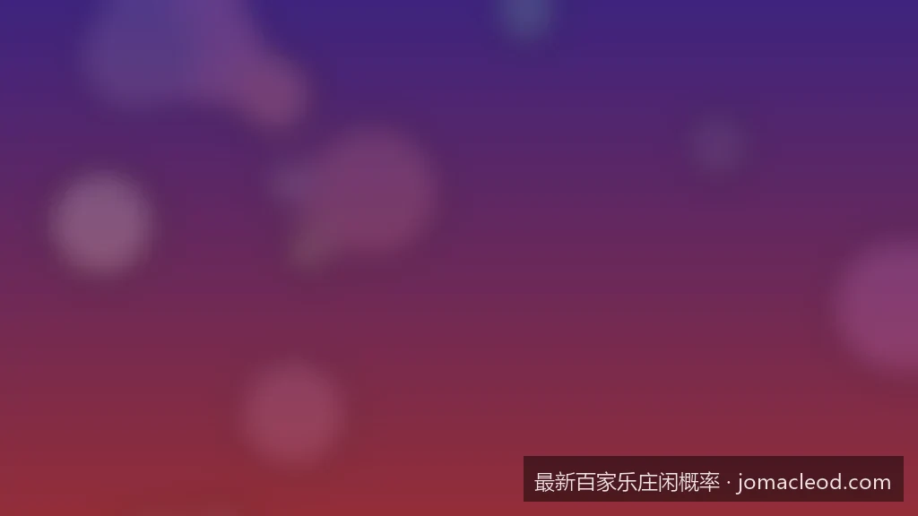 基于大数法则的百家乐庄闲比例与期望值计算